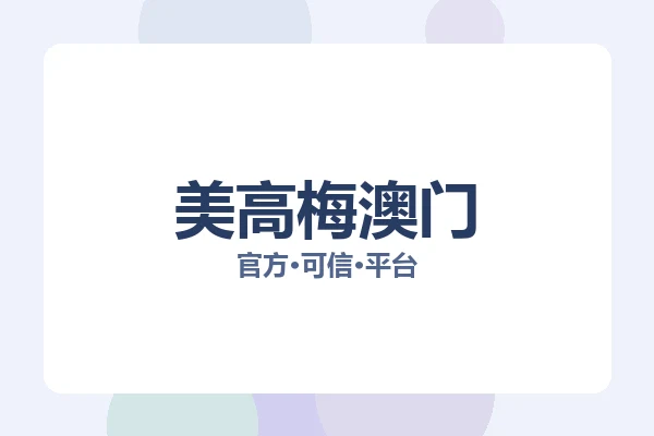 美高梅澳门 图片